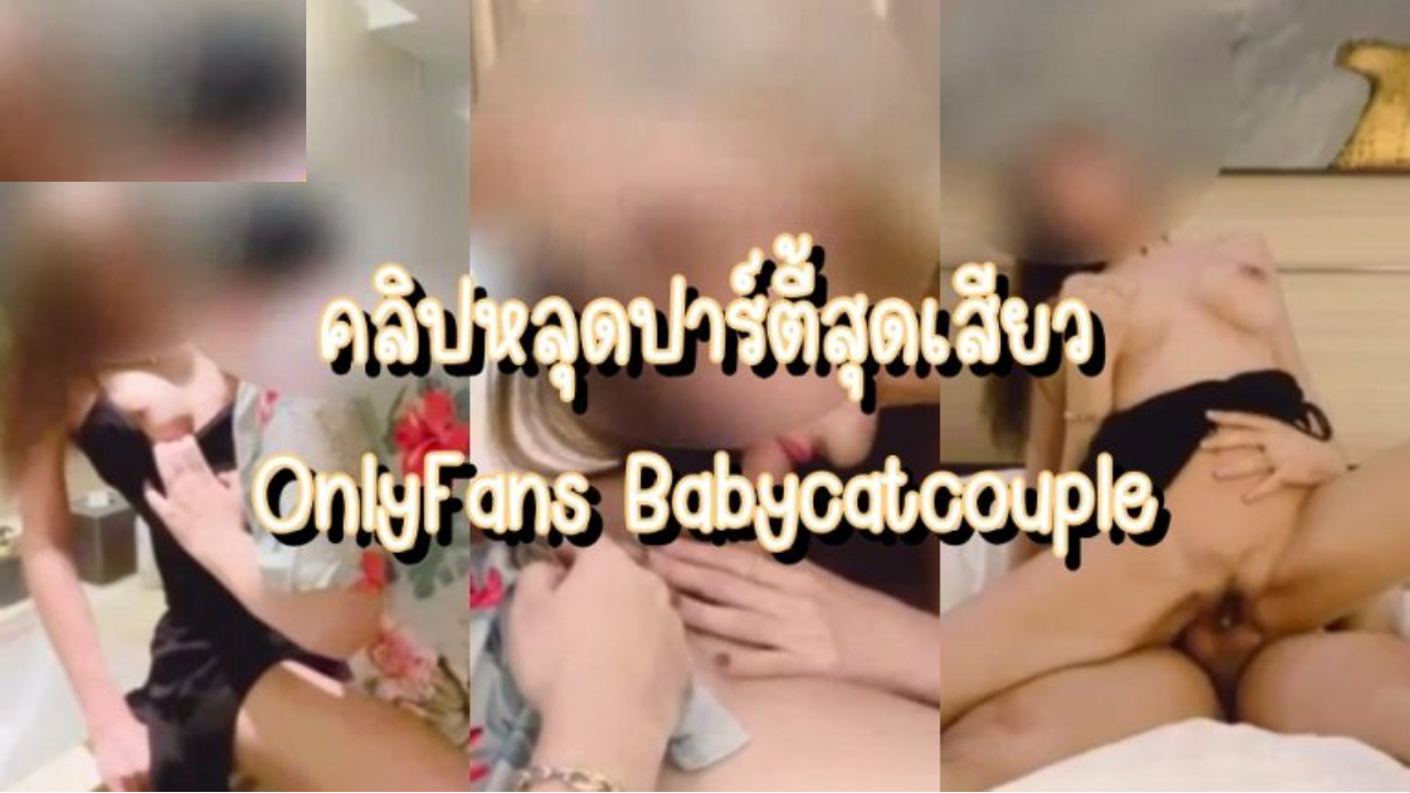 คลิปหลุด Onlyfans babycatcouple (babybai) Onlyfans คู่แท้ไทย